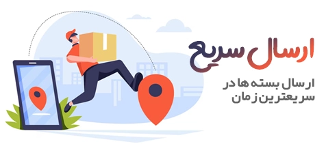 ارسال سریع